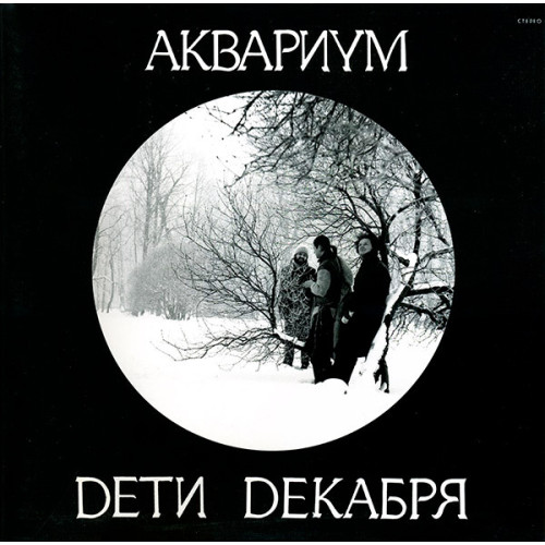 Akvarium – Deti Dekabrya (LP)