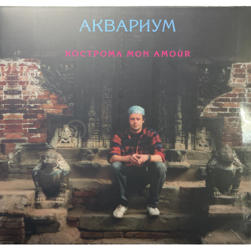 Akvarium – Kostroma Mon Amour (Colour LP)