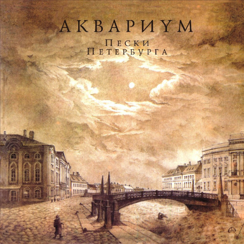 Akvarium – Peski Peterburga (LP)