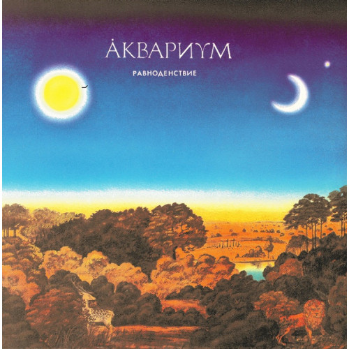 Akvarium – Ravnodenstvie (LP)