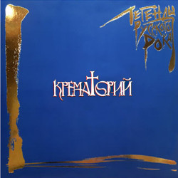 Krematorij – Legendy Russkogo Roka (2LP, 180g Blue Vinyl)