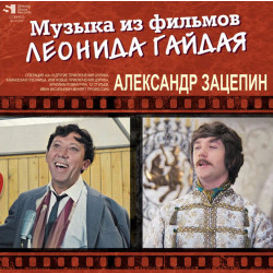 Aleksandr Zacepin – Muzyka Iz Fil'mov Leonida Gajdaya (2LP)