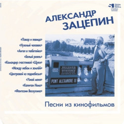 Aleksandr Zacepin – Pesni Iz Kinofil'mov (LP, Clear Blue)
