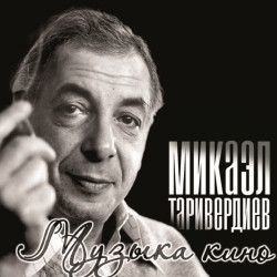 Mikael Tariverdiev – Muzyka Kino (LP)