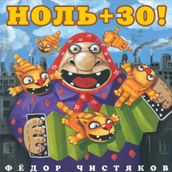 Fyodor Chistyakov – Nol' + 30! (LP)