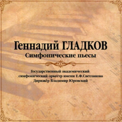 Gennadij Gladkov – Simfonicheskie P'esy (LP)