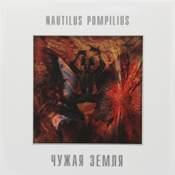 Nautilus Pompilius – Chuzhaya Zemlya (LP)